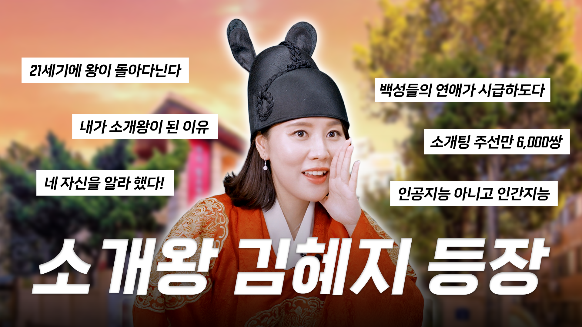 소개팅을 왕 잘해주는 여자